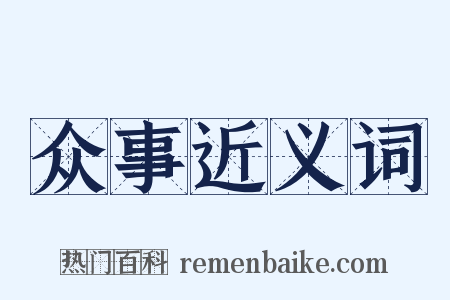 众事近义词是什么意思的图片